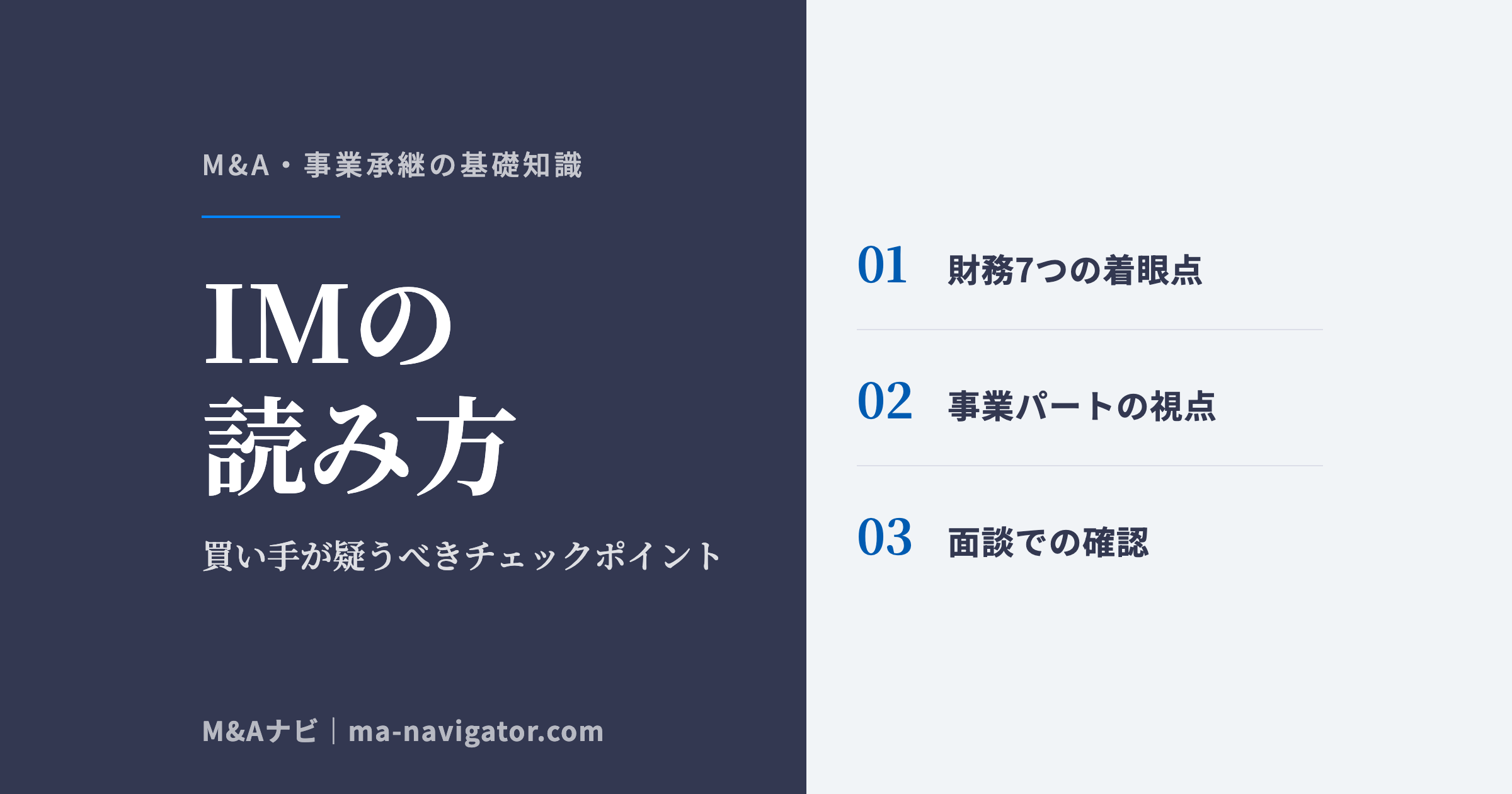IM(企業概要書)の読み方。買い手が疑うべき財務と事業のチェックポイントを解説するコラム記事のアイキャッチ