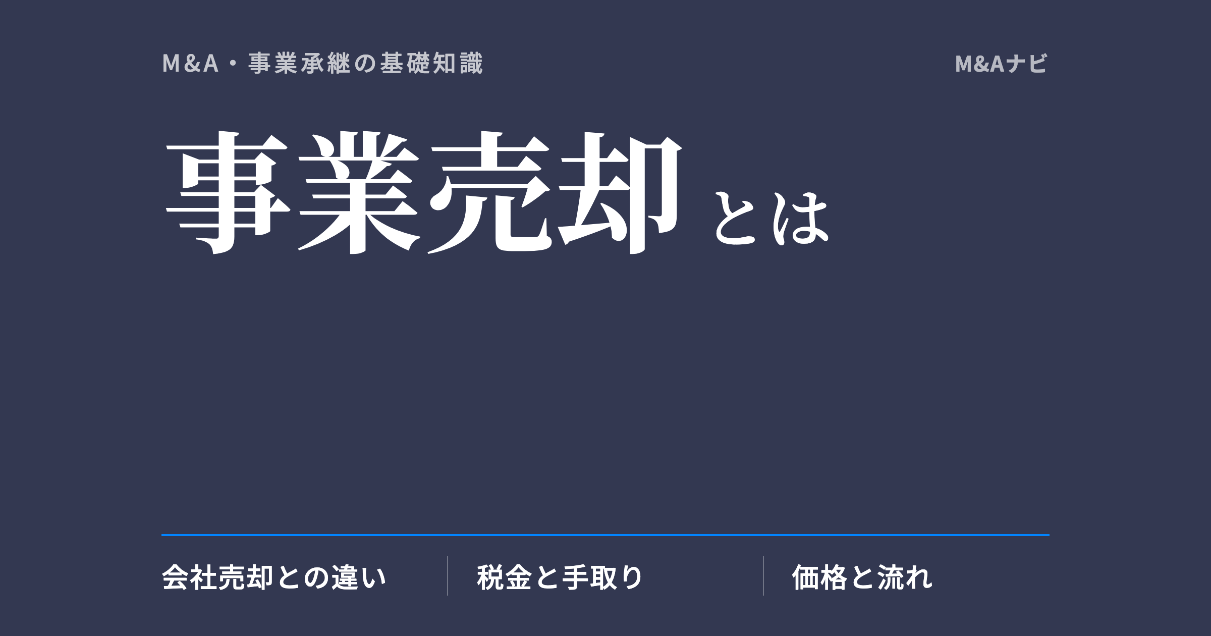 事業売却とは何かを会社売却との違い・税金・価格・流れから解説するコラム記事のアイキャッチ