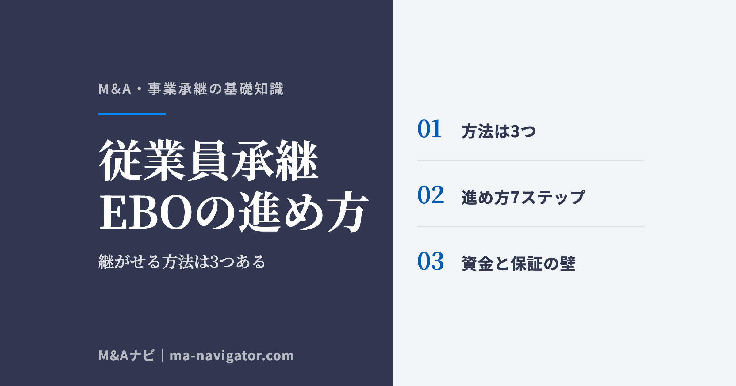 従業員承継(EBO)の3つの方法と進め方7ステップ・買取資金と個人保証の壁を解説するコラム記事のアイキャッチ