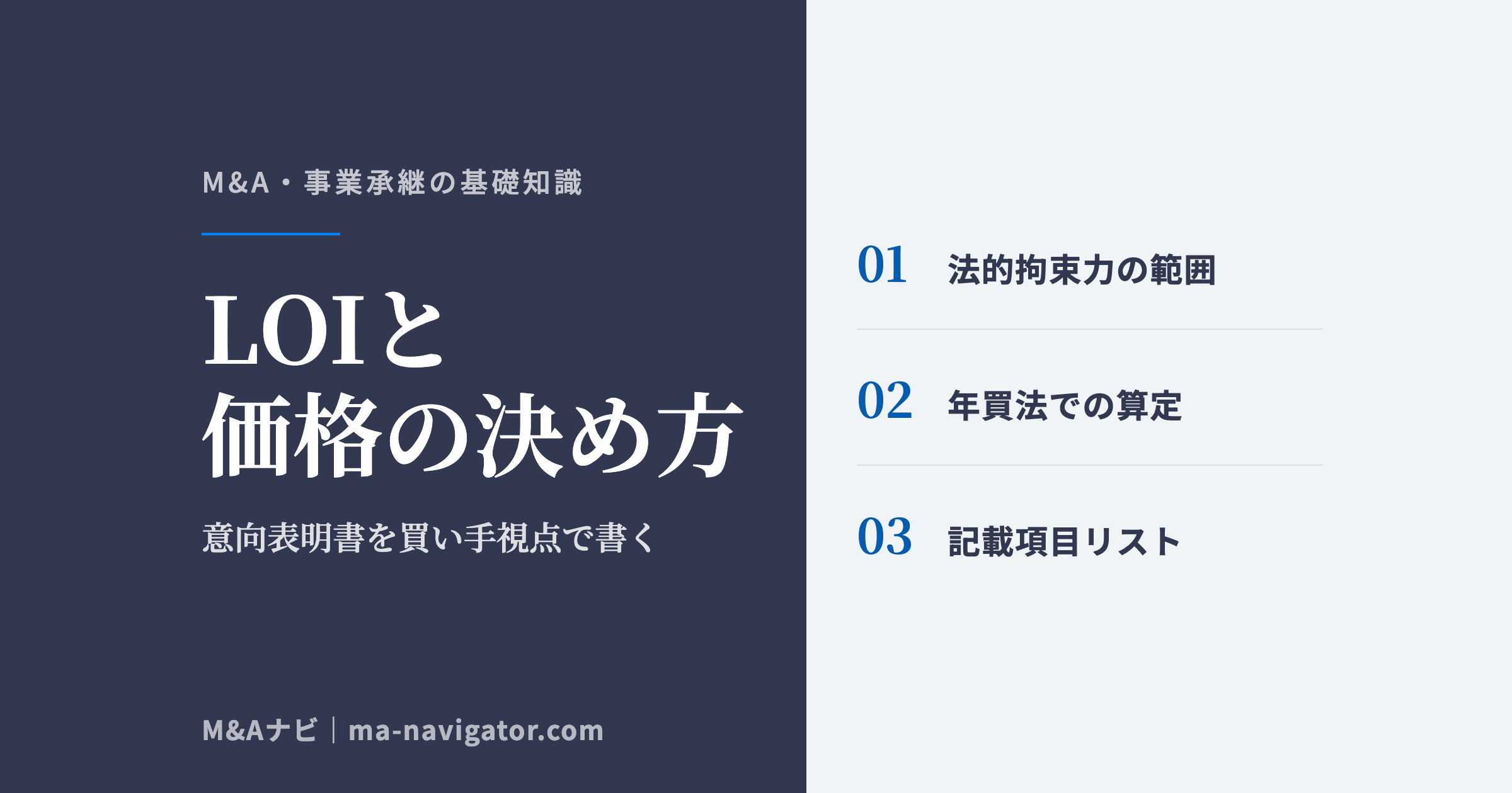 意向表明書（LOI）の書き方と買収価格の決め方を買い手視点で解説するコラム記事のアイキャッチ