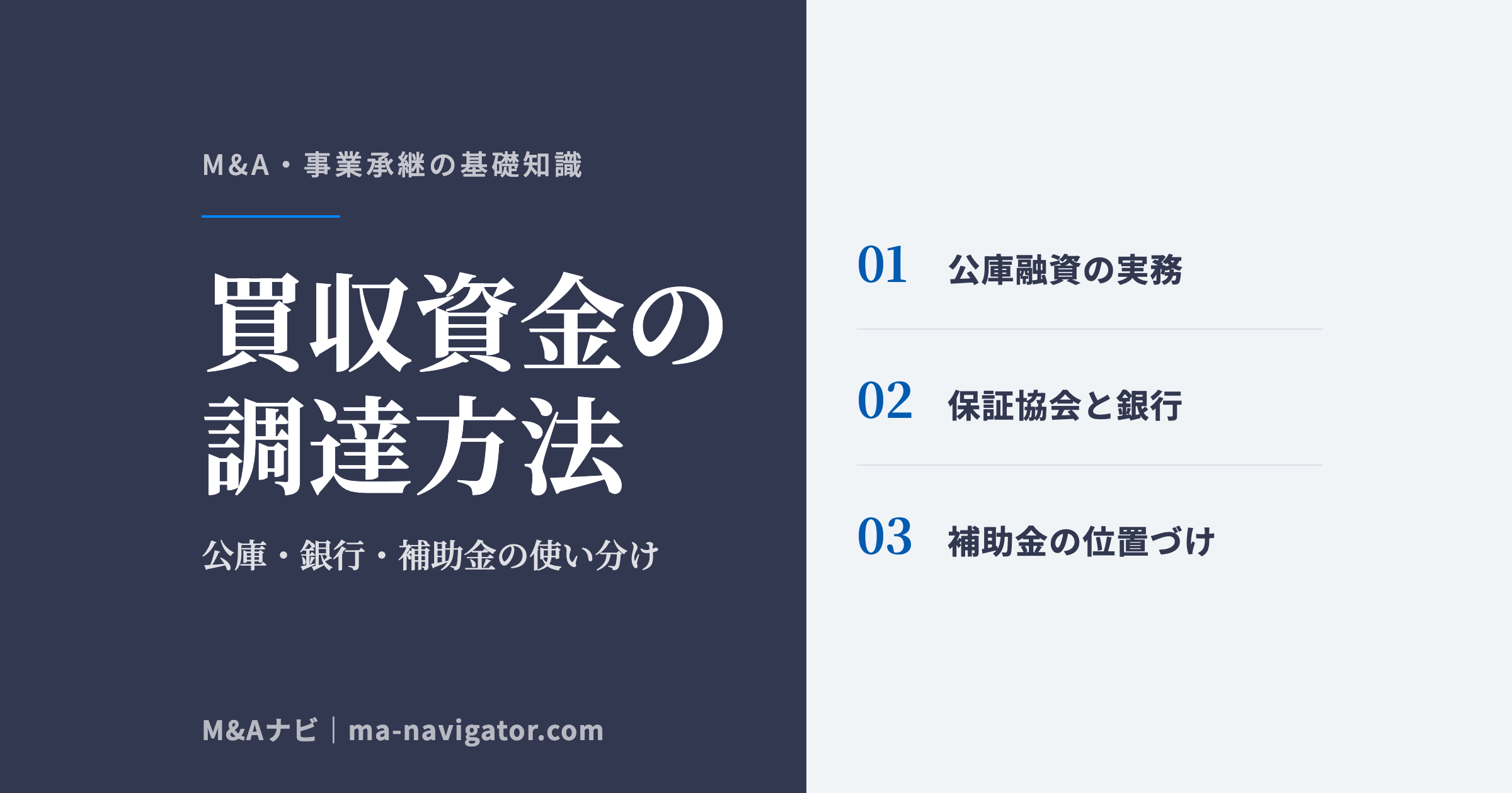 会社を買う資金の調達方法を、日本政策金融公庫や信用保証協会付き融資、民間銀行、事業承継・M&A補助金の使い分けで解説するコラム記事のアイキャッチ