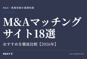 M&Aマッチングサイト18選のアイキャッチ