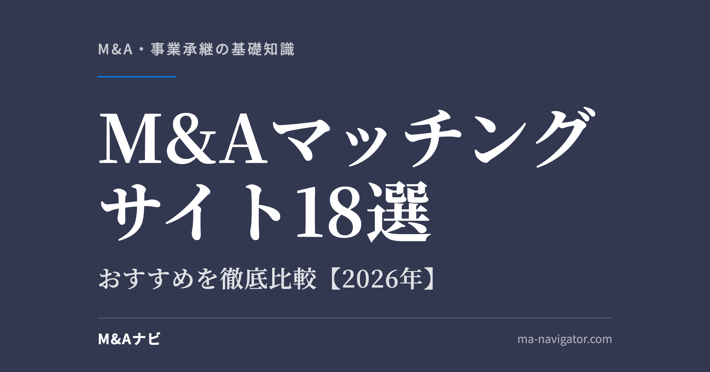 M&Aマッチングサイト18選|【2026年最新】M&A・事業承継のおすすめマッチングサイト18選を徹底比較!のアイキャッチ