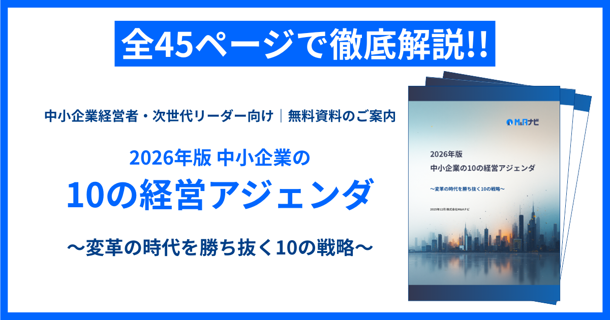 2026年版 中小企業の10の経営アジェンダ