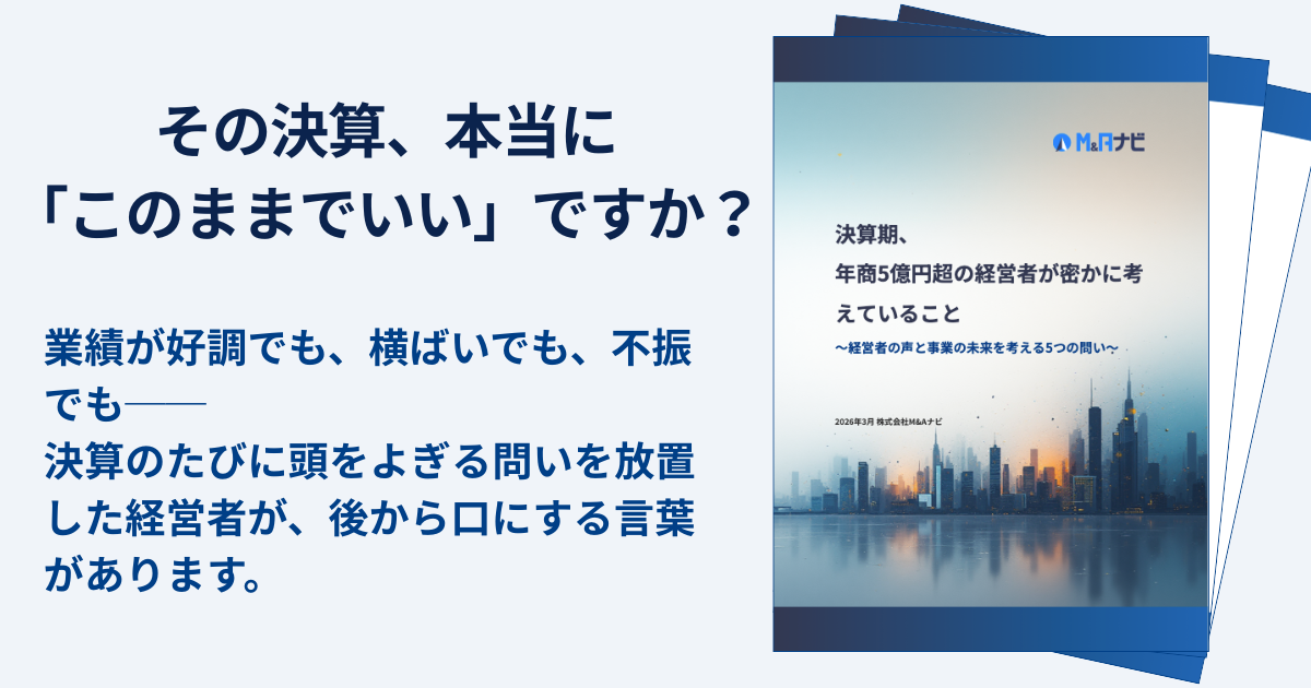 決算期、年商5億円超の経営者が密かに考えていること