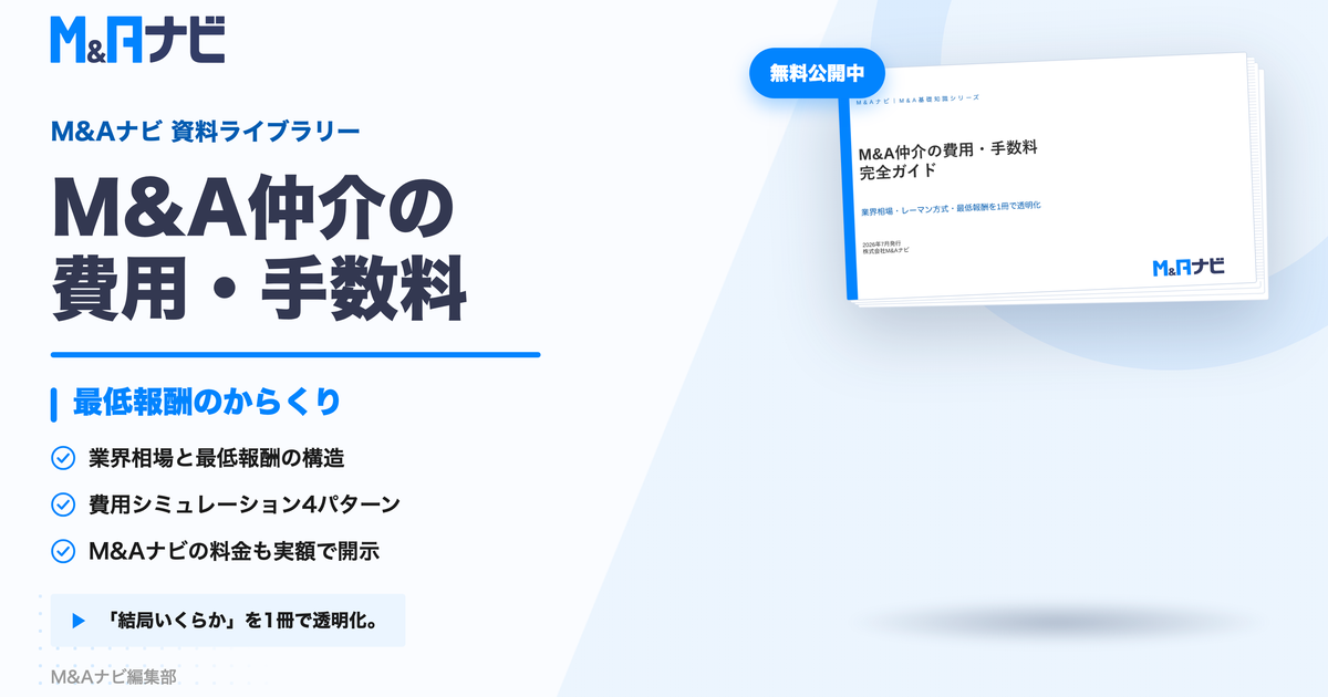 M&A仲介の費用・手数料 完全ガイド