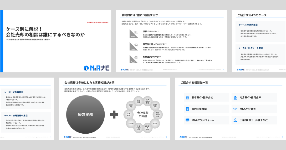会社売却の相談は誰にするべきなのか 表紙