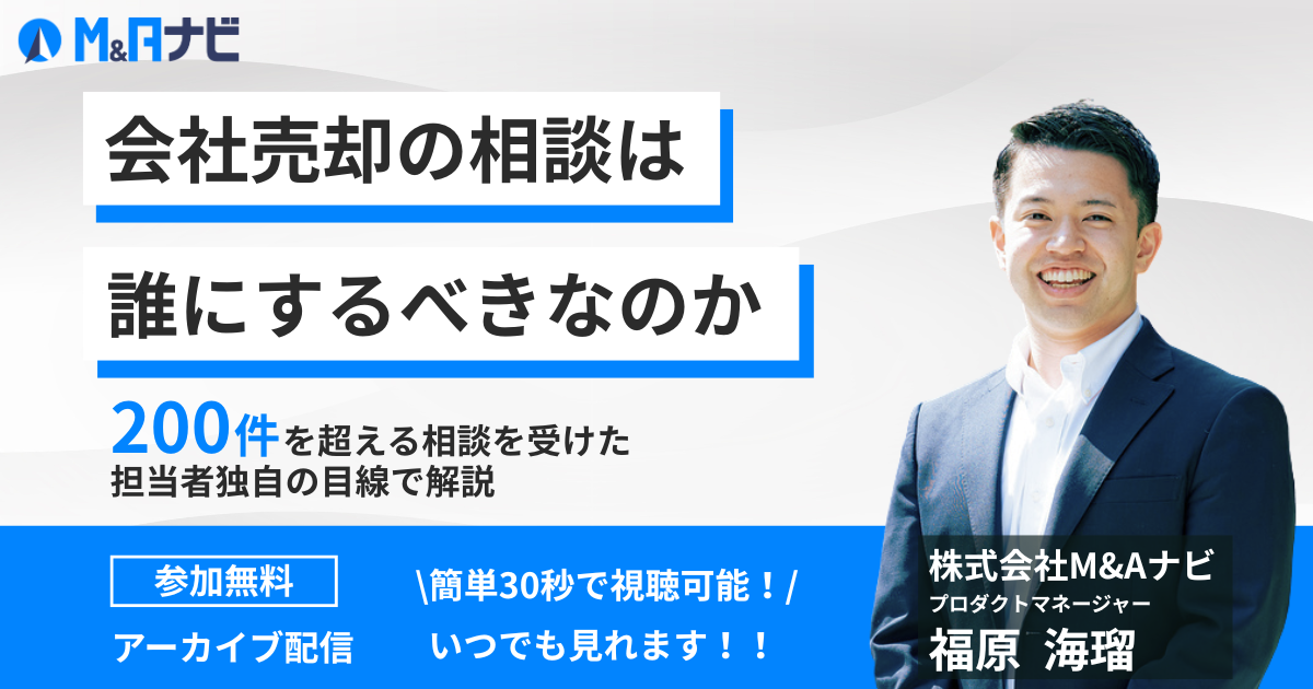 会社売却の相談は誰にするべきなのか？M&Aプラットフォーム運営者から見た独自の目線で解説