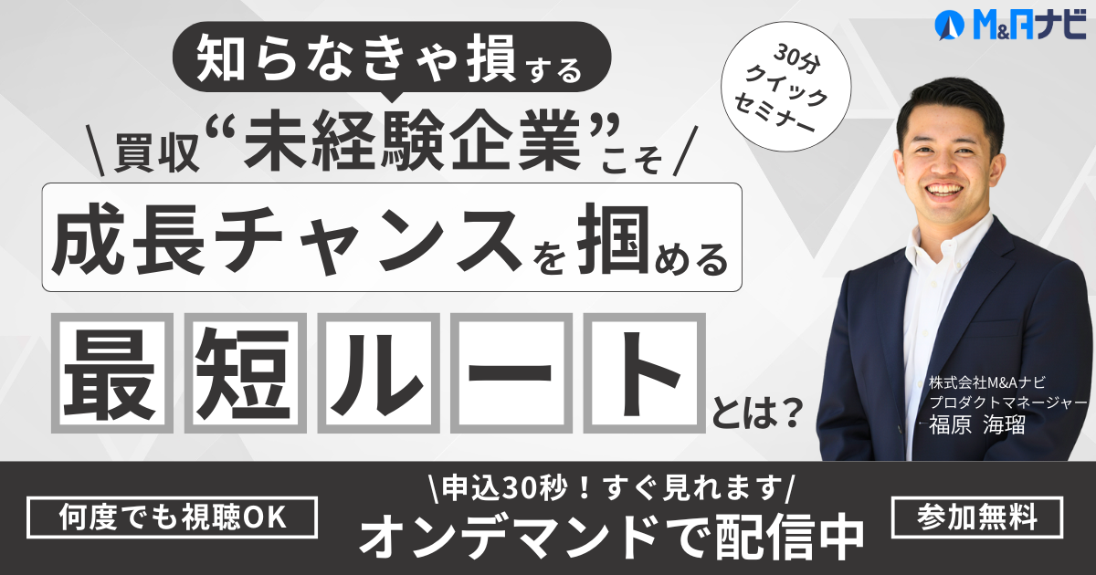知らなきゃ損する！買収"未経験企業こそ"成長チャンスを掴める最短ルートとは？