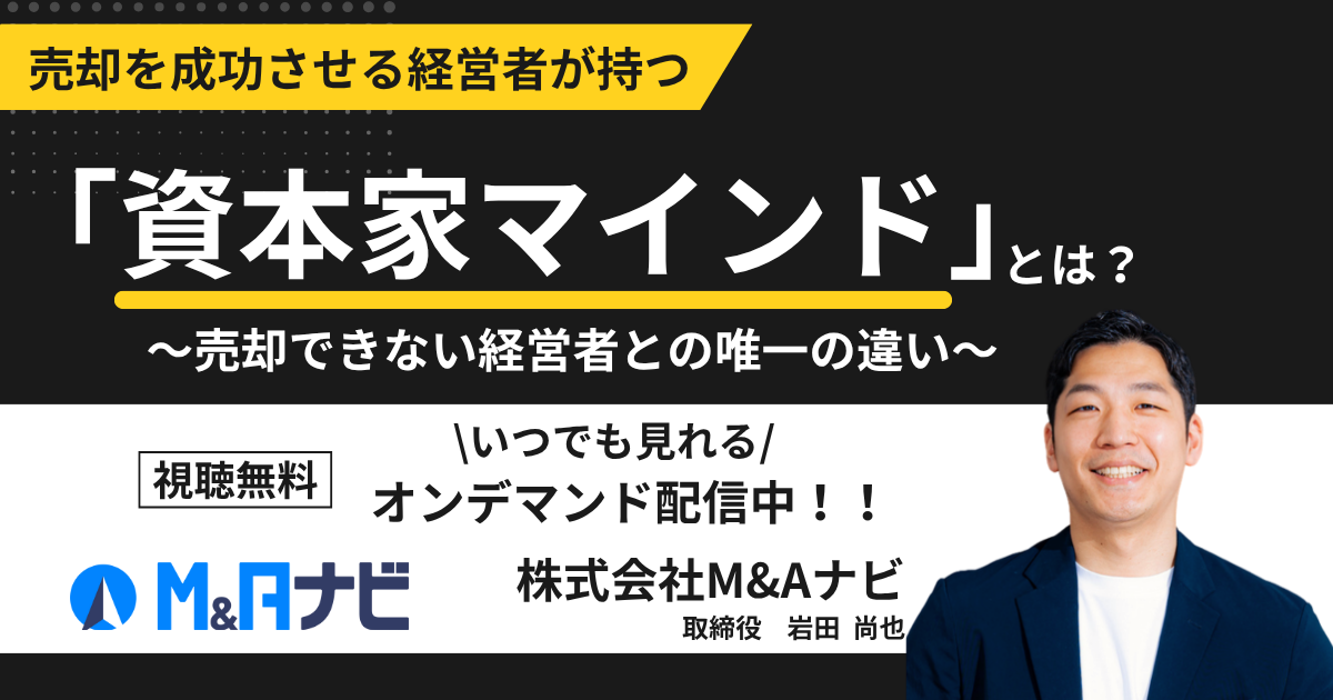 売却を成功させる経営者が持つ『資本家マインド』とは？〜売却できない経営者との唯一の違い〜