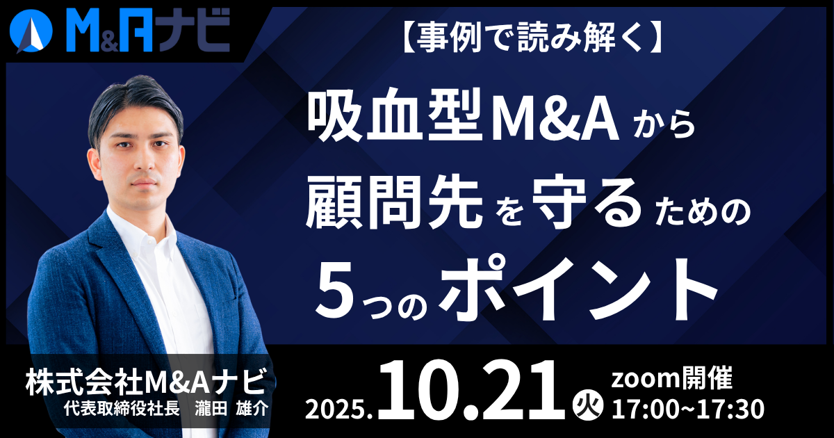 【事例で読み解く】吸血型M&Aから顧問先を守るための5つのポイント（税理士向け）