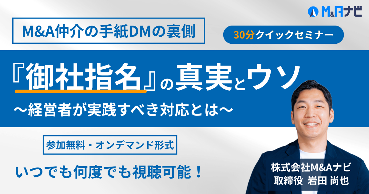 M&A仲介の手紙DMの裏側：『御社指名』の真実とウソ 〜経営者が実践すべき対応とは〜