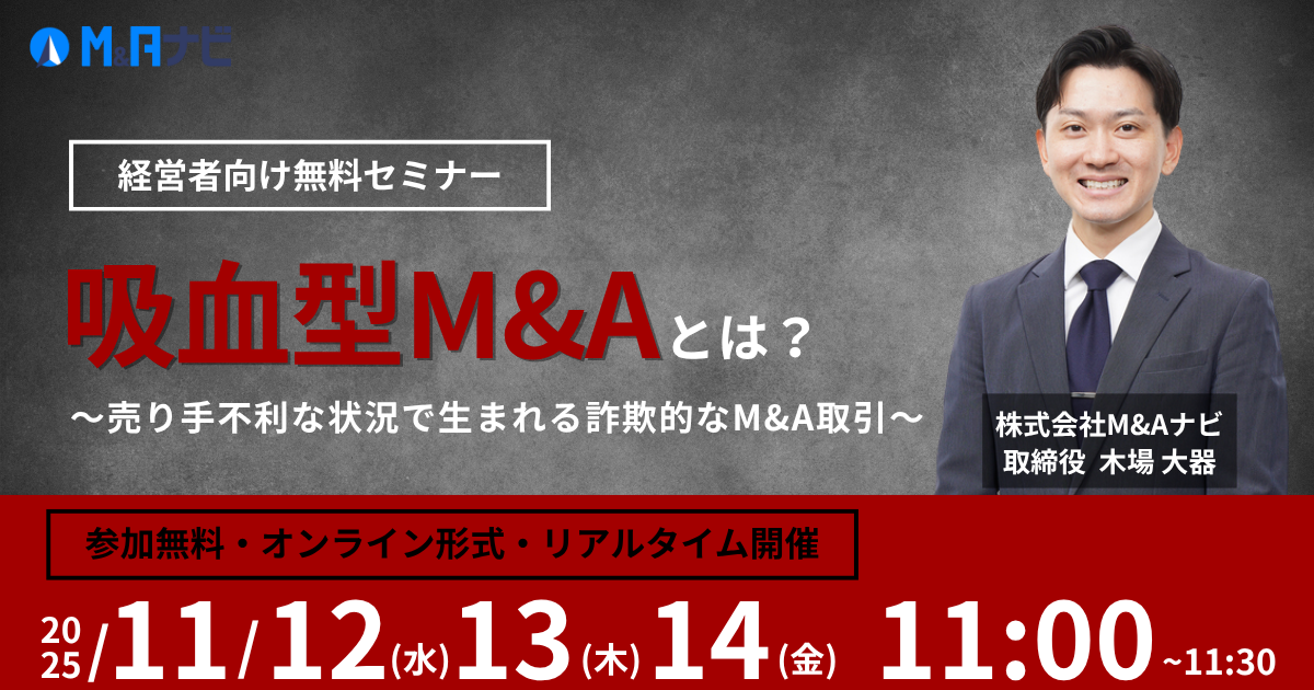 吸血型M&Aとは？〜売り手不利な状況で生まれる詐欺的なM&A取引〜