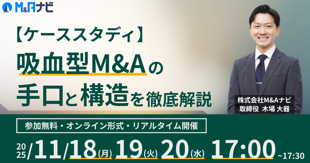 【ケーススタディ】吸血型M&Aの手口と構造を徹底解説