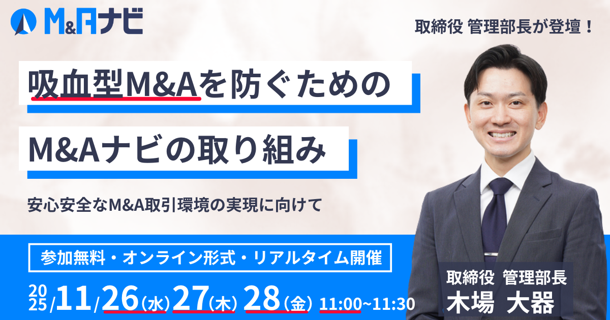 吸血型M&Aを防ぐためのM&Aナビの取り組み 〜安心安全なM&A取引環境の実現に向けて〜