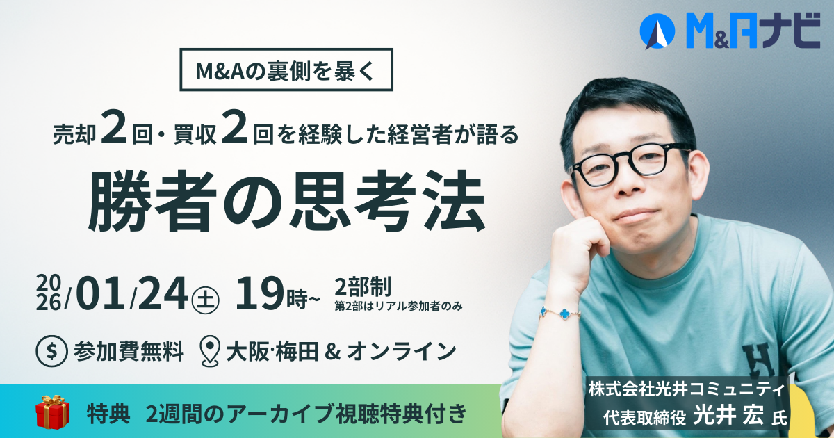売却2回・買収2回を経験した経営者が語る勝者の思考法