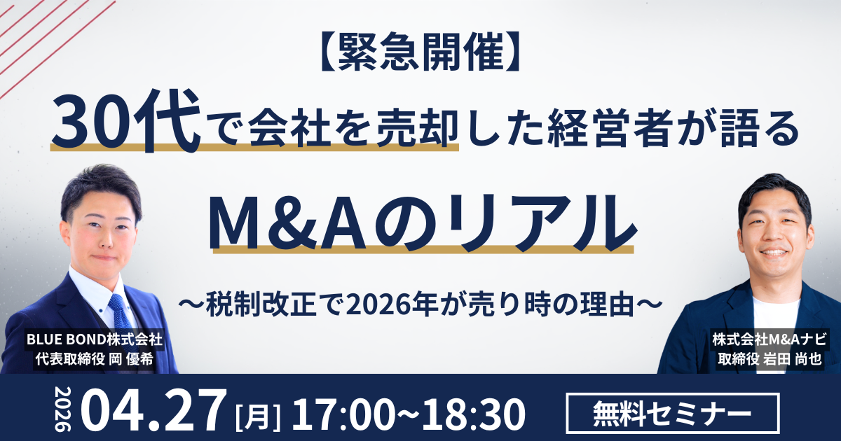 30代で会社を売却した経営者が語るM&Aのリアル