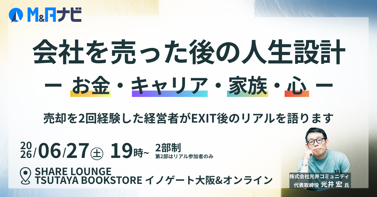 会社を売った後の人生設計 — お金・キャリア・家族・心 —