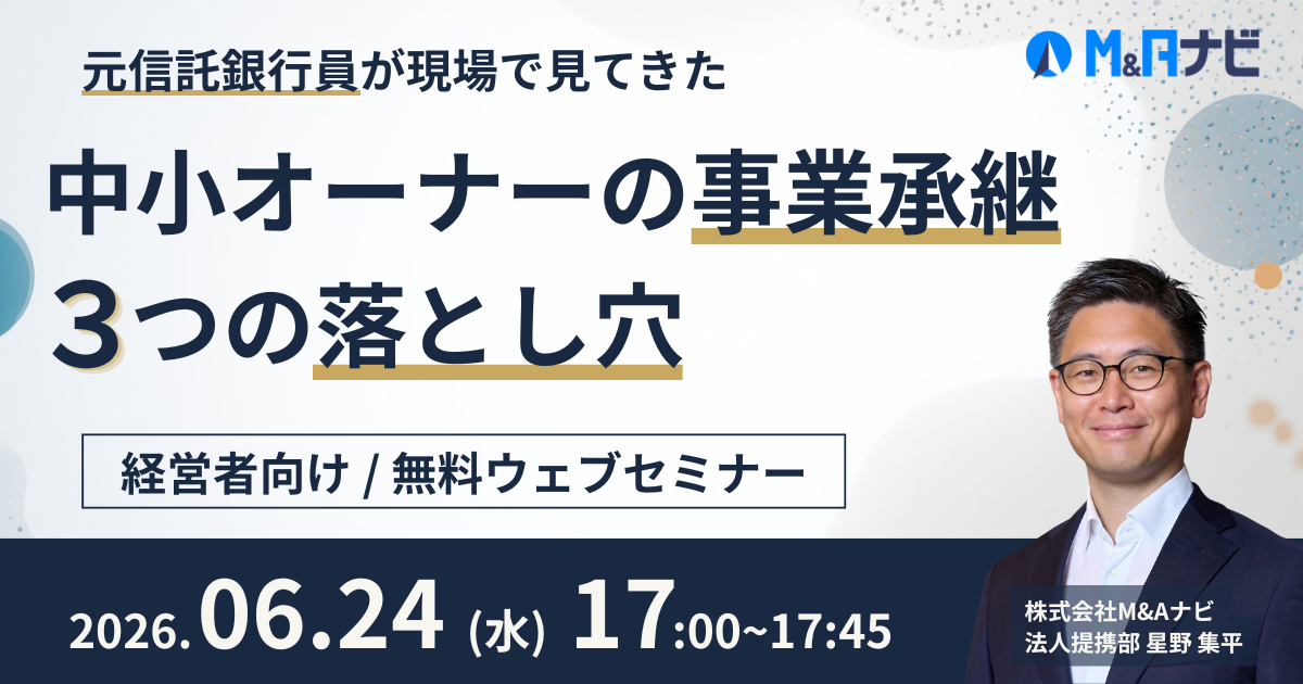 元信託銀行員が現場で見てきた 中小オーナーの事業承継 3つの落とし穴
