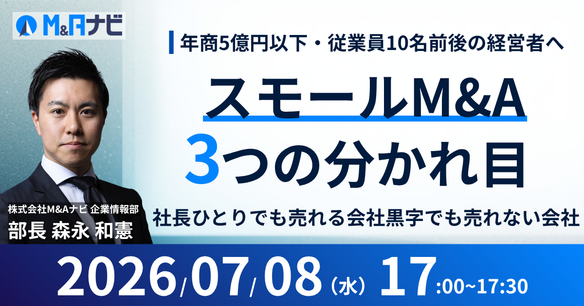 スモールM&A 3つの分かれ目 社長ひとりでも売れる会社、黒字でも売れない会社