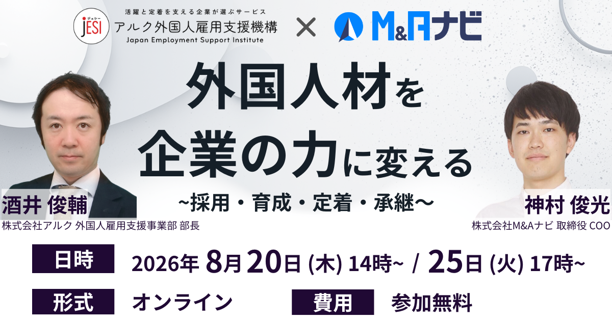 外国人材を企業の力に変える 〜採用・育成・定着・承継〜 アルク外国人雇用支援機構（JESI）× M&Aナビ共催ウェビナー