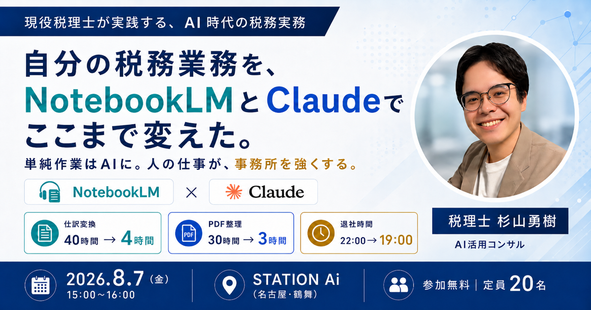 自分の税務業務を、NotebookLMとClaudeでここまで変えた。現役税理士が実践する、AI時代の税務実務