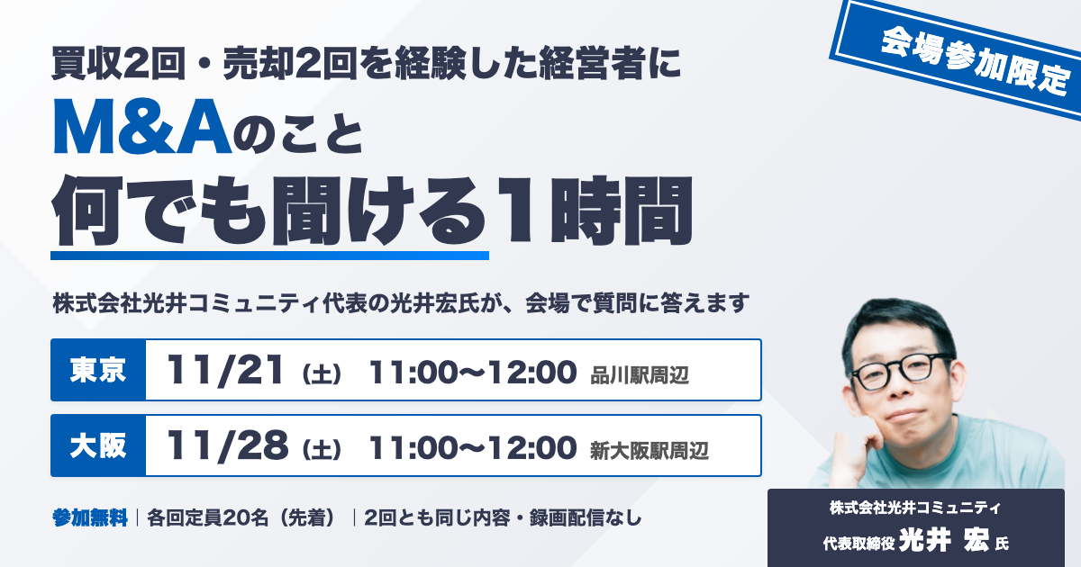 買収2回・売却2回を経験した経営者に、M&Aのこと何でも聞ける2時間