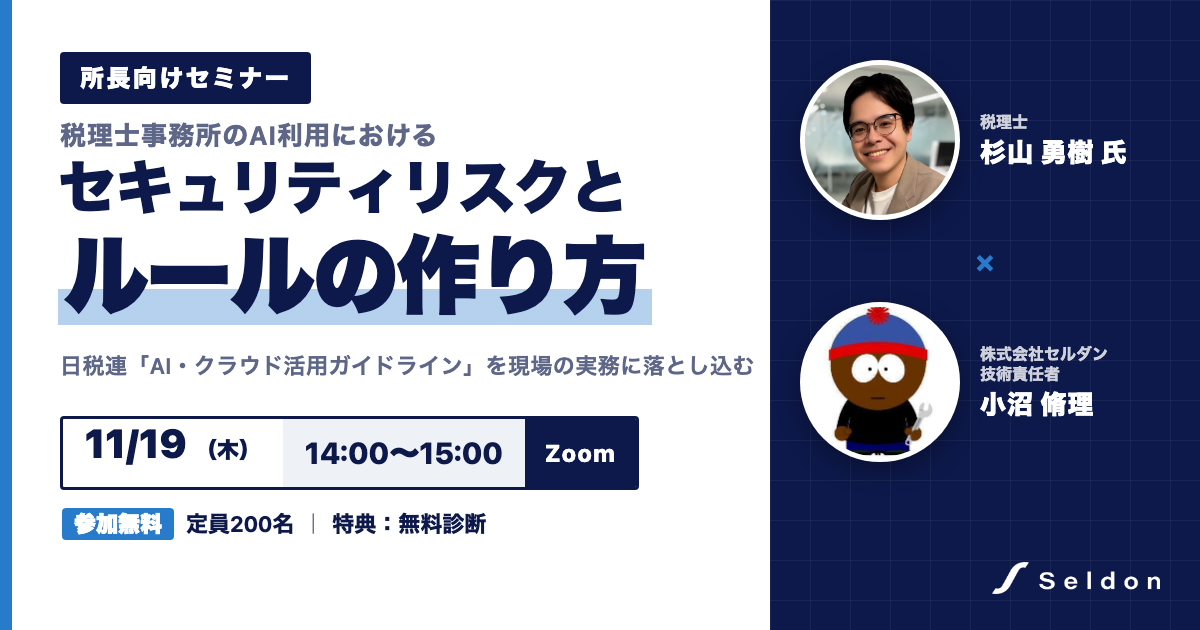 所長向けセミナー 税理士事務所のAI利用におけるセキュリティリスクとルールの作り方